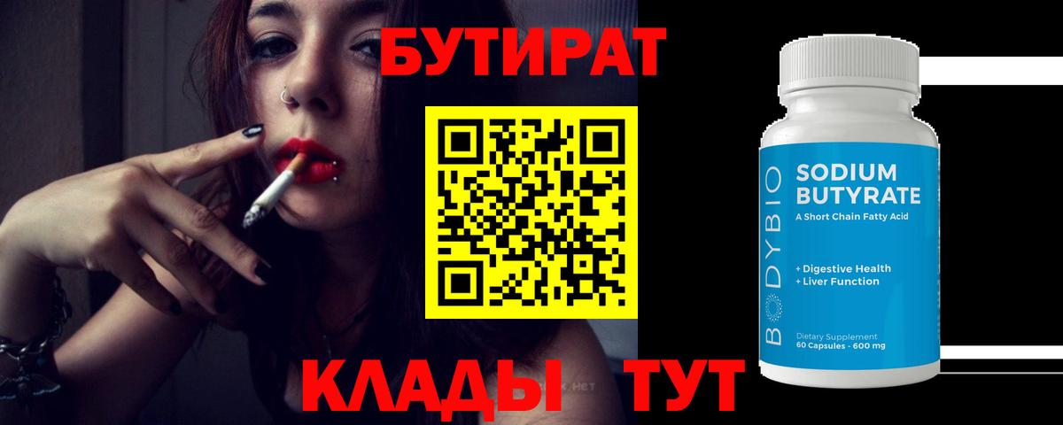 БУТИРАТ Butirat  Вход с VPN  Троицк 